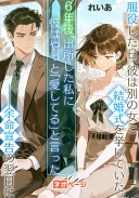 服役した日、彼は別の女と結婚式を挙げていた。6年後、出所した私に彼はやっと「愛してる」と言った――余命宣告の翌日に