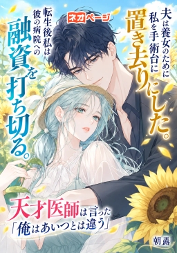 夫は養女のために私を手術台に置き去りにした。転生後私は彼の病院への融資を打ち切る。天才医師は言った「俺はあいつとは違う」