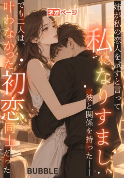 姉が私の恋人を試すと言って私になりすまし、彼と関係を持った――でも二人は、叶わなかった初恋同士だった