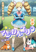 誰がマジカルゴリラじゃい！