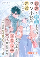 親友と転生したらクソ小説の悪役だったので、愛人やめてぶりっ子に糞尿飲ませたら、人生全部うまくいってて草