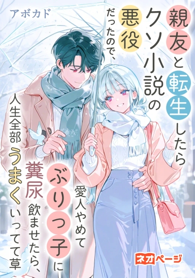 親友と転生したらクソ小説の悪役だったので、愛人やめてぶりっ子に糞尿飲ませたら、人生全部うまくいってて草