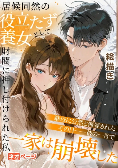 居候同然の役立たず養女として財閥に押し付けられた私、継母に公然と侮辱されたその日――彼の一言で一家は崩壊した