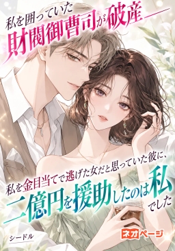 私を囲っていた財閥御曹司が破産――私を金目当てで逃げた女だと思っていた彼に、二億円を援助したのは私でした