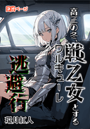 高三の冬、戦乙女とする逃避行