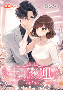 王子様がお迎えです！