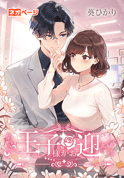 王子様がお迎えです！