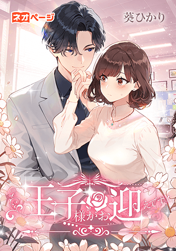 王子様がお迎えです！