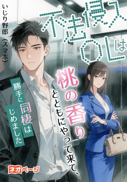 不法侵入OLは桃の香りとともにやって来て、勝手に同棲はじめました