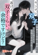 ヤンデレ双子の御曹司に同時に執着され、二人の囚われの宝物にされた私――逃げる？双子くらい、余裕ですけど？