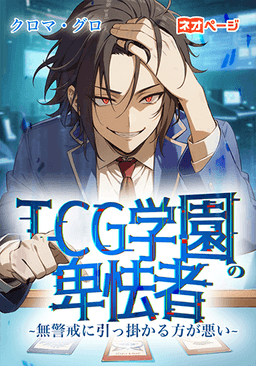 TCG学園の卑怯者〜無警戒に引っ掛かる方が悪い〜