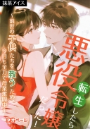 転生したら悪役令嬢だった！～前世の子供たちを救うため、今日も全力で母業奮闘中～