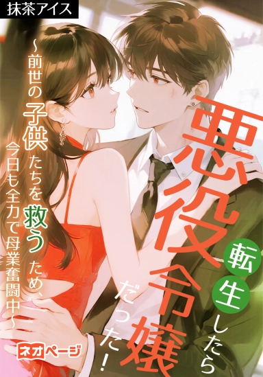 転生したら悪役令嬢だった！～前世の子供たちを救うため、今日も全力で母業奮闘中～