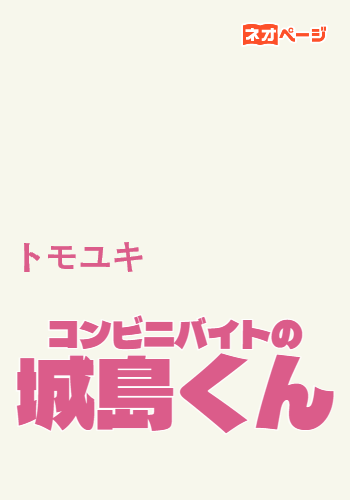 コンビニバイトの城島くん