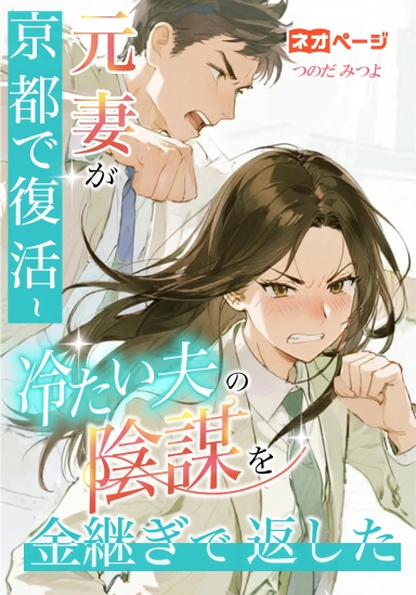 元妻が京都で復活～冷たい夫の陰謀を金継ぎで返した！