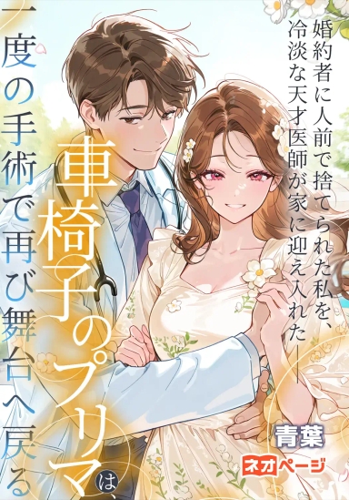 婚約者に人前で捨てられた私を、冷淡な天才医師が家に迎え入れた――車椅子のプリマは、一度の手術で再び舞台へ戻る