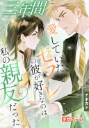三年間愛していたセフレの彼が好きなのは私の親友だった
