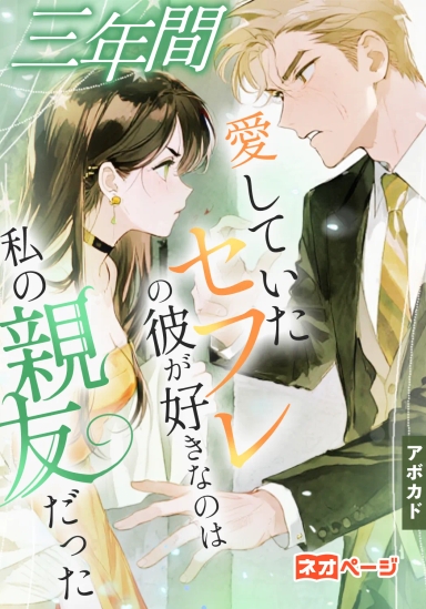 三年間愛していたセフレの彼が好きなのは私の親友だった