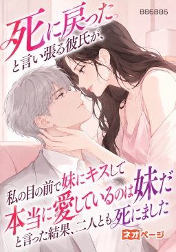 「死に戻った」と言い張る彼氏が、私の目の前で妹にキスして「本当に愛しているのは妹だ」と言った結果、二人とも死にました