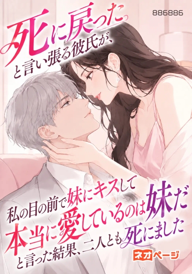 「死に戻った」と言い張る彼氏が、私の目の前で妹にキスして「本当に愛しているのは妹だ」と言った結果、二人とも死にました