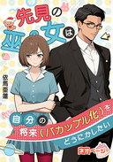 先見の巫女は自分の将来（バカップル化）をどうにかしたい