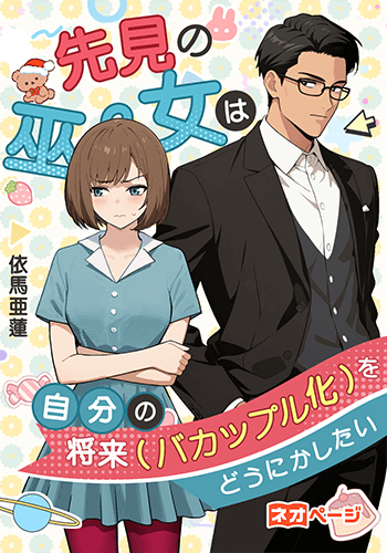 先見の巫女は自分の将来（バカップル化）をどうにかしたい