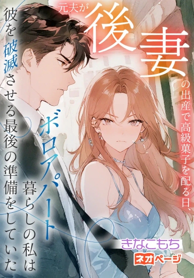 元夫が後妻の出産で高級菓子を配る日、ボロアパート暮らしの私は彼を破滅させる最後の準備をしていた