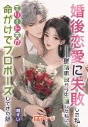 婚後恋愛に失敗した私――墜落事故から生還した私に、エリート夫が命がけでプロポーズしてきた話