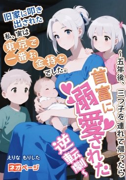 旧家に叩き出された私、実は東京で一番お金持ちでした。～五年後、三つ子を連れて帰ったら首富に溺愛された逆転劇～