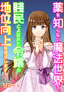 薬を知らない魔法世界で、賤民とよばれた令嬢が地位向上をめざします！