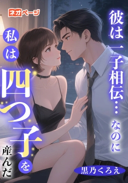 彼は一子相伝…なのに私は四つ子を産んだ