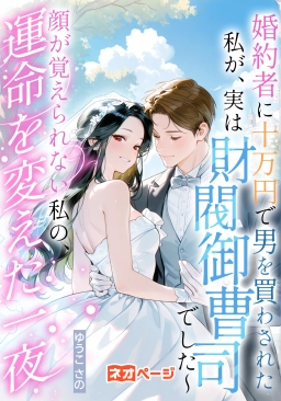婚約者に十万円で男を買わされた私が、実は財閥御曹司でした〜顔が覚えられない私の、運命を変えた一夜〜