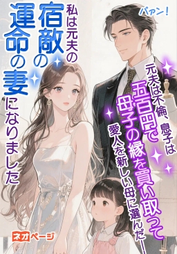 元夫は不倫、息子は五百円で母子の縁を買い取って愛人を新しい母に選んだ――私は元夫の宿敵の運命の妻になりました