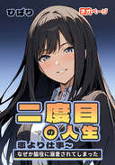 二度目の人生、恋より仕事～なぜか脇役に溺愛されてしまった