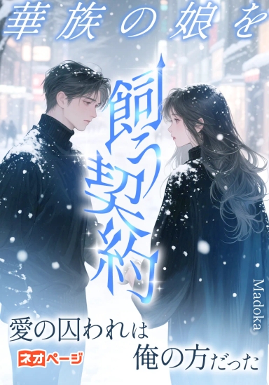 華族の娘を飼う契約を結んだが、愛の囚われは俺の方だった