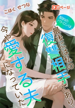 契約のパトロンは、最後には私の復讐相手であり、今や愛する夫になっていた