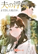 夫の浮気まで許した私だが、いちご大福ひとつで我慢できなくなった ～離婚後、私は自分の人生を歩む