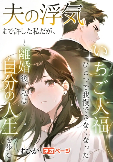 夫の浮気まで許した私だが、いちご大福ひとつで我慢できなくなった ～離婚後、私は自分の人生を歩む