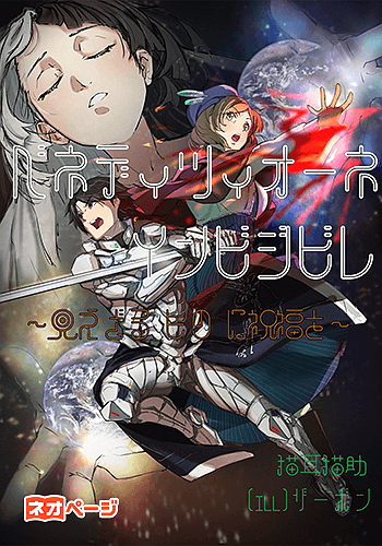 ベネディツィオーネ・インビジビレ ～見えざる”もの”に祝福を～