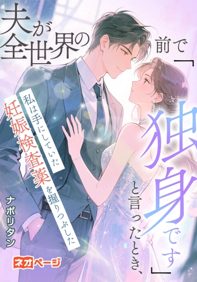 夫が全世界の前で「独身です」と言ったとき、私は手にしていた妊娠検査薬を握りつぶした