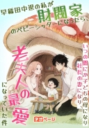 早稲田中退の私が財閥家のベビーシッターになったら、いつの間にか子どもの母になり社長の妻になり、老夫人の最愛になっていた件