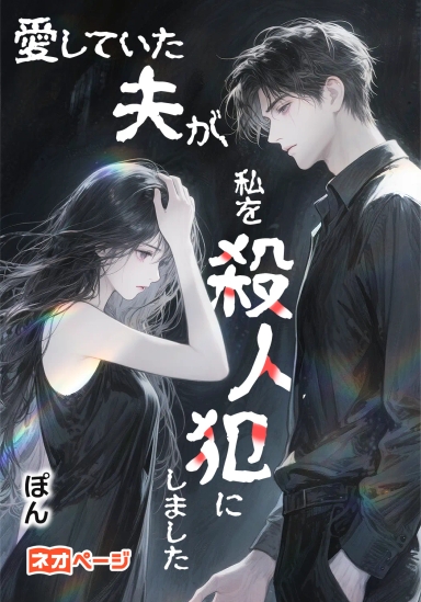 愛していた夫が、私を殺人犯にしました
