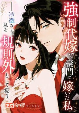 強制代嫁で豪門に嫁いだ私──冷徹な家長は、私を“規則外”として扱う
