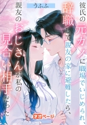 彼氏の元カノに職場でいじめられ、辞職して親友の家に避難したら、親友のおじさんが私の見合い相手だった