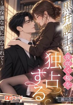 黒弁護士は夜咲く桜を独占する～過保護な愛に溶かされて～