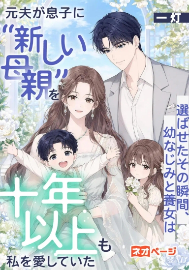 元夫が息子に“新しい母親”を選ばせたその瞬間、幼なじみと養女は十年以上も私を愛していた