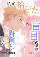 私が拾った盲目の男は財閥の御曹司だった