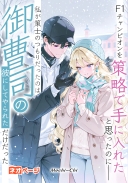 F1チャンピオンを策略で手に入れたと思ったのに、私が策士のつもりだったのは――御曹司の彼にしてやられただけだった