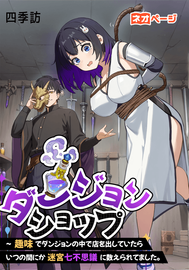 ダンジョンショップ～趣味でダンジョンの中で店を出していたらいつの間にか迷宮七不思議に数えられてました。