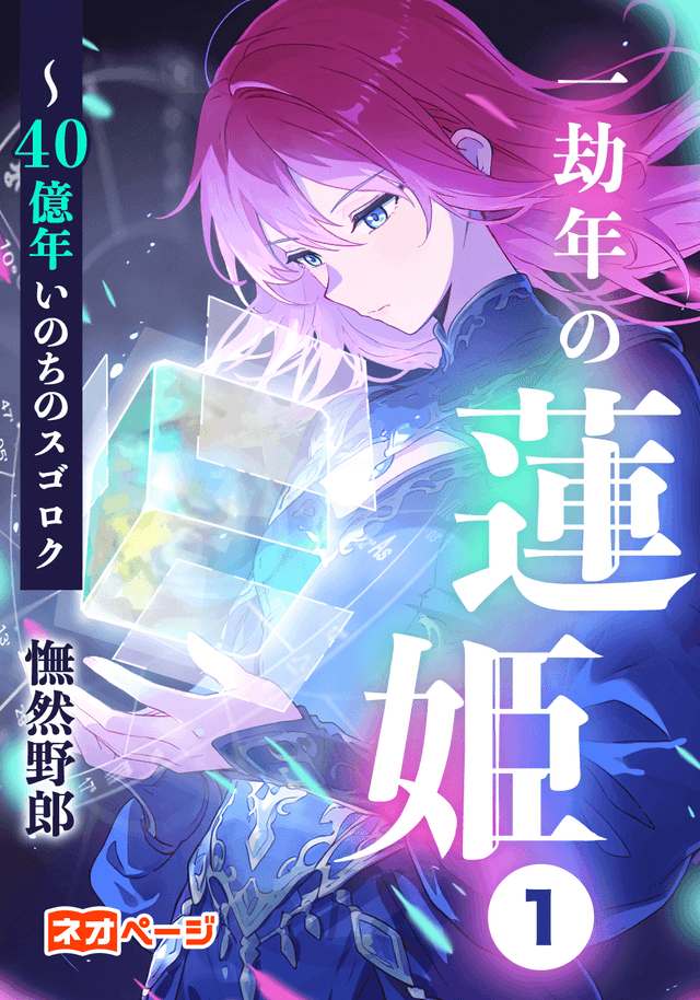 一 劫《こう》年の 蓮姫《カムラ》【1】～40億年いのちのスゴロク